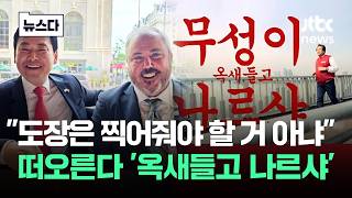 공천장 도장은 찍어줘야 할 거 아냐..떠오른다 '옥새들고 나르샤' #뉴스다 / JTBC News