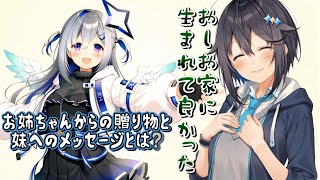 姉・天音かなたのソロライブを視聴し、お姉ちゃんからのプレゼントを貰った空星きらめ【空星きらめ/切り抜き】