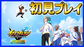 🔴【完全初見】最新アプデで追加されたストーリーモードを遊びつくす枠【イナズマイレブン 英雄たちのヴィクトリーロードβ版】