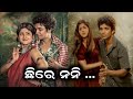ଛିରେ ନନି ️ ବଡ଼ ପରଦାରେ L Chhire Nani L Sivani Sangita L Sailendra L