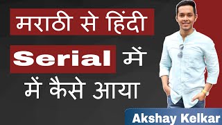 Marathi Boy in Hindi Tv Serial | Bhakarwadi | Akshay Kelkar Interview | #FilmyFunday | Joinfilms video