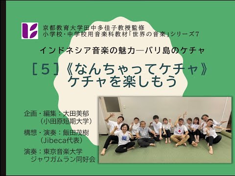 音楽科　バリ島のケチャ５　通し演奏