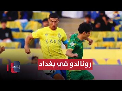 شاهد بالفيديو.. كريستيانو رونالدو في بغداد .. و كاساس يتأهب لمباراتي فلسطين و كوريا الجنوبية | ملاعب