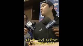 2本のホームラン打った試合後大谷翔平の今後いつ投げるかなどについてコメントShohei Interview after the game he hit 2 homeruns in the