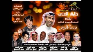 تحميل مسرحيه طارق العلي بسنا فلوس تحميل اغاني مجانا