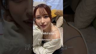 浮気男を絞めるヒス彼女#小悪魔ageha #アゲハ #モデル #伊藤舞雪