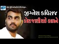 Jignesh Kaviraj New Song Jignesh Kaviraj New Live Dayro