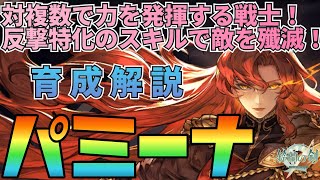 【鈴蘭の剣】反撃に特化したスキルで敵を一網打尽にする！パミーナ育成プラン解説：育成