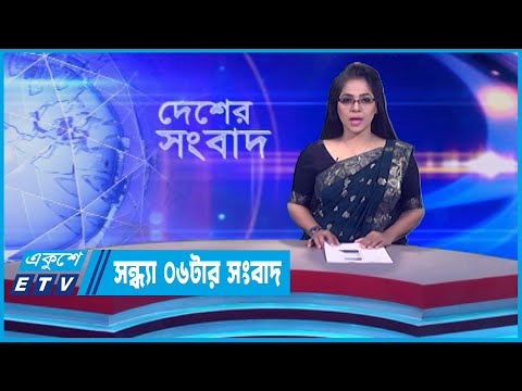 06 PM News || সন্ধ্যা ০৬টার সংবাদ || 17 July 2023 || ETV News