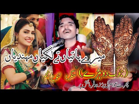 Mede Hathan lag mehnidiyan mehndi songs Singer Tanveer Anjum Latest Punjabi Saraiki Song 2021