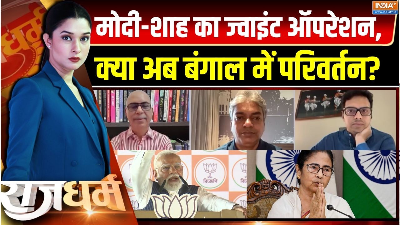 Rajdharm: मोदी-शाह का ज्वाइंट ऑपरेशन,  क्या अब बंगाल में परि?
