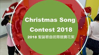 2018 聖誕歌曲班際競賽花絮