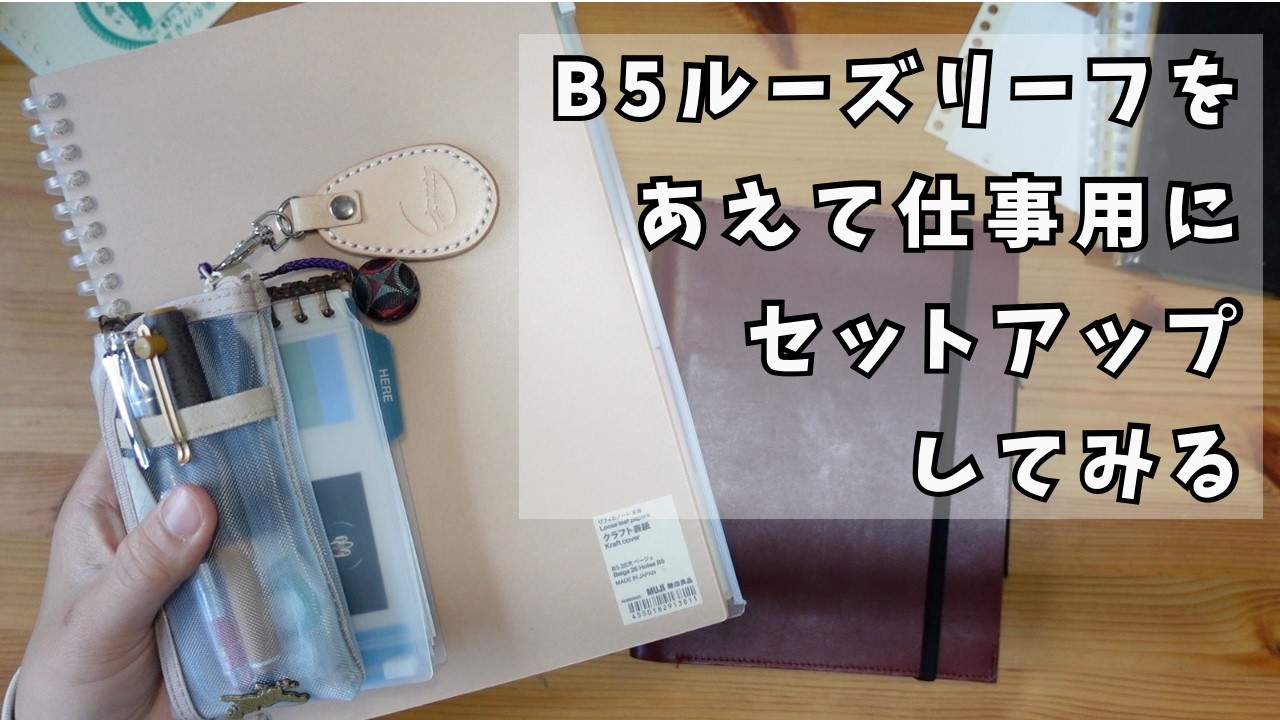 システム手帳と連動するB5ルーズリーフをセットアップしたい。