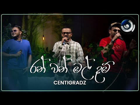 Ran Van Mal Dam (රන් වන් මල් දම්) | CENTIGRADZ | Maa (මා) | TV Derana