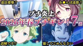 【プチ炎上】2026年春ファンブチギレ！アニメ声優炎上事件集７選【ゆっくり解説】