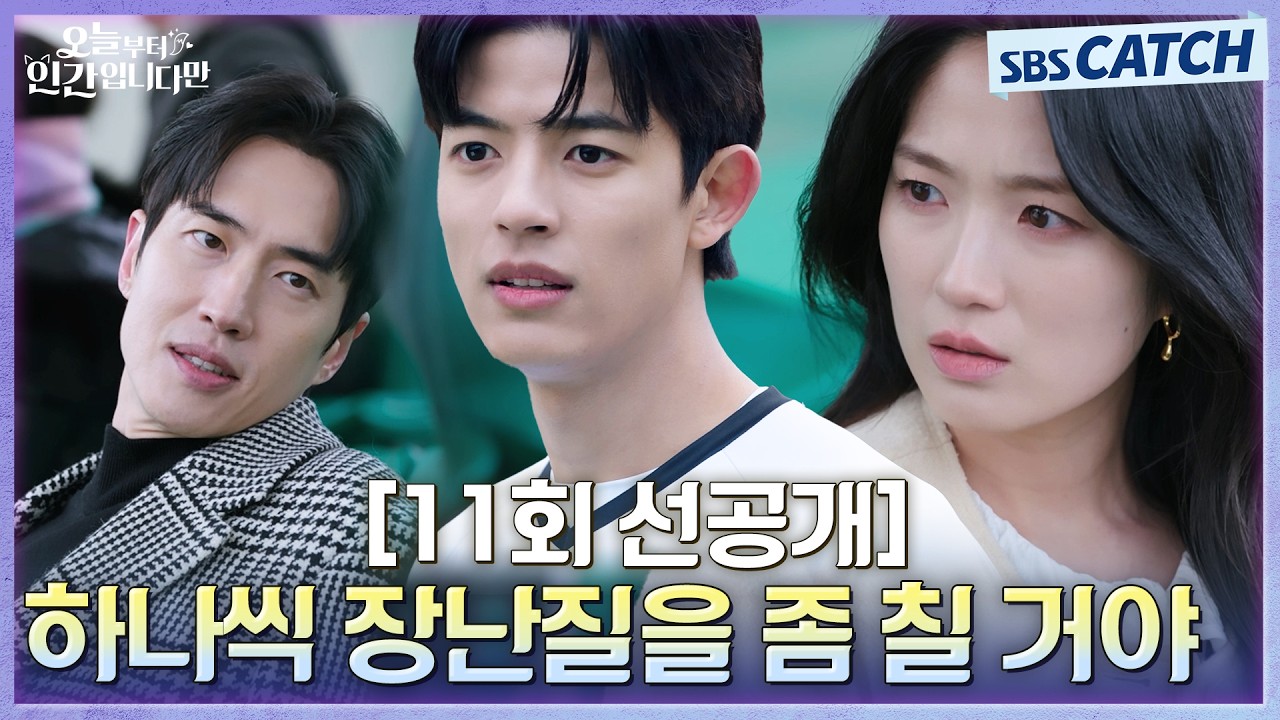 [11회 선공개] "하나씩 장난질을 좀 칠 거야" 최승윤, 김혜윤에게 날리는 살벌한 복수 예고! #오늘부터인간?
