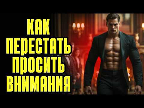 Искусство быть ценным, не выпрашивая внимания,как перестать выпрашивать внимание, советы по соблазне