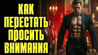 Искусство быть ценным, не выпрашивая внимания,как перестать выпрашивать внимание, советы по соблазне
