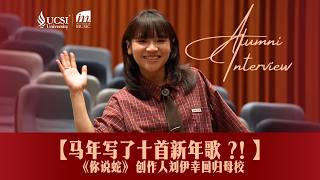 Download lagu 【马年写了十首新年歌 ?! 】《你说蛇》创作人刘伊幸回归大学 mp3