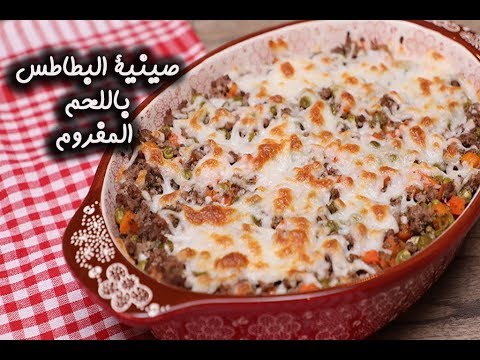 صينية البطاطس باللحم المفروم بالفيديو