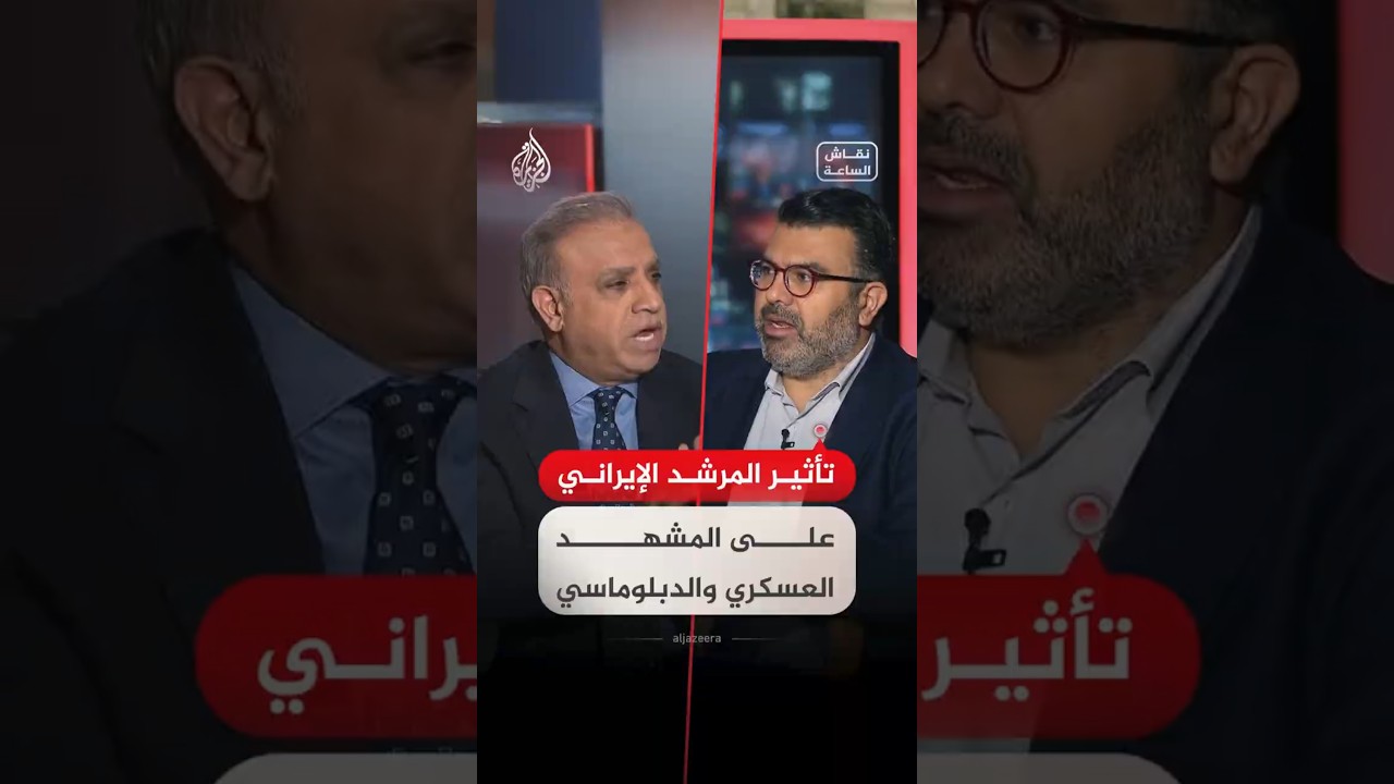 فيديو | نقاش الساعة – مدى تأثير المرشد الإيراني على سير العمليات العسكرية والمفاوضات