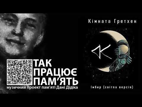 Кімната Гретхен – Імбир. Світла версія (для проєкту "Так Працює Пам'ять")