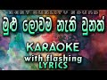 Mulu Lowama Nathi Unath Karaoke With Lyrics Without Voice