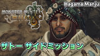 羽釜のMonster Hunter Wilds ザトー サイドミッション集（ゲリョス戦）