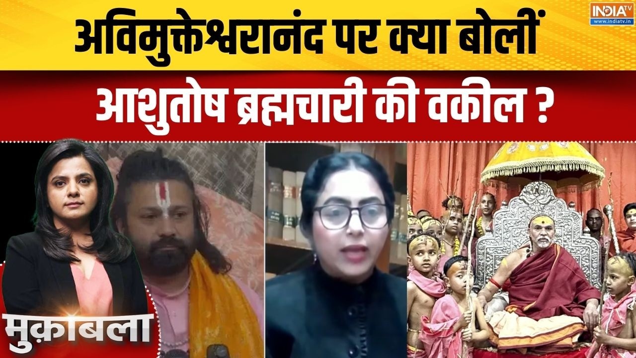 Avimukteshwaranand Row: अविमुक्तेश्वरानंद पर क्या बोलीं Ashutosh Brahmachari की 