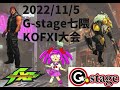 【kofxi】遠征あり！kof xi 配信 20時から大会 【g stage七隈】 kofxi