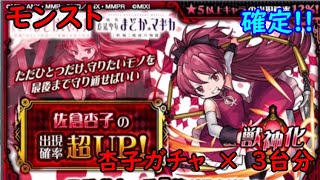 モンスト　まどマギコラボ　杏子ガチャ　×　3台分　色々初心者がおくるゆっくり実況