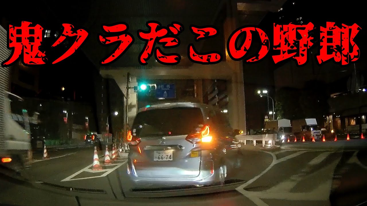 挙動不審な「わ」ナンバーには鬼クラだ！