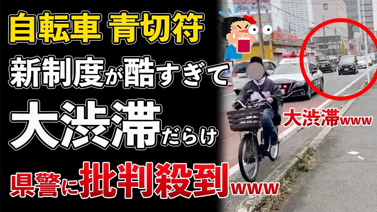 自転車の新ルールがヤバい！"青切符"制度開始で大渋滞だらけ！危険すぎるwww【Masaニュース雑談】