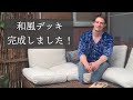 和風デッキ完成しました! Vlog #39