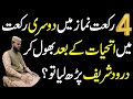 4 Rakat Namaz Mein Bhol Kar 2 Rakat Mein Attahiyat Ke Bad Durood Shareef Padh Liya To Namaz
