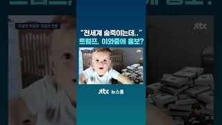 전세계 숨죽이는데…트럼프 이 와중에 홍보? #JTBC #Shorts