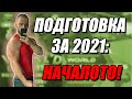 Подготовка за 2021 Епизод 1 Началото