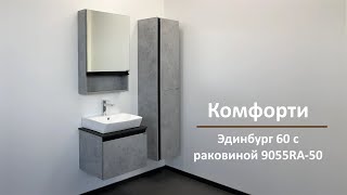 Мебель для ванной Comforty Эдинбург 60 9055RA-50