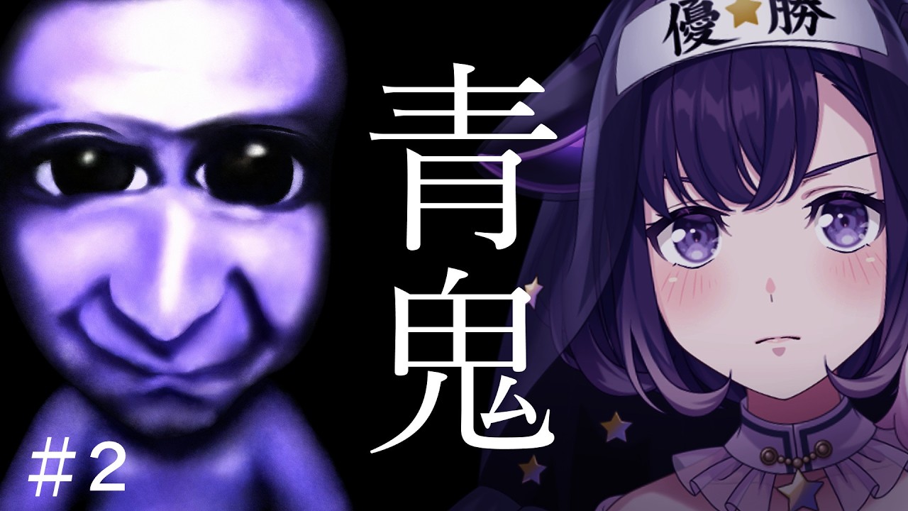 【青鬼】#2  エアプの鬼VS青鬼【夢限大みゅーたいぷ/藤都子】