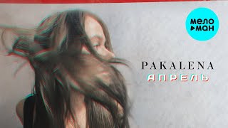 PAKALENA - Апрель (Single 2022)