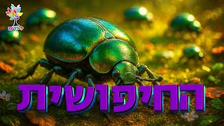 חיות לילדים | החיפושית 🐞 - עולם החיות - בהמחשת AI מיוחדת (ארגון ענפים) - התמונה מוצגת ישירות מתוך אתר האינטרנט יוטיוב. זכויות היוצרים בתמונה שייכות ליוצרה. קישור קרדיט למקור התוכן נמצא בתוך דף הסרטון