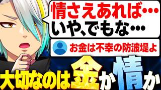 大切なのは金か情か。真剣に考えてみる歌衣メイカ【歌衣メイカ】【雑談切り抜き】