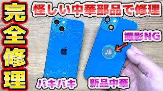 撮影NG バキバキのiPhone13を中華部品で修理