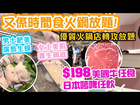 【放題速報】終於入冬 氣溫急降 高質散叫火鍋店轉攻放題  $198 包美國特級牛任食兩小時 啤酒任飲｜女士們喜愛的火鍋放題 養生美顏火鍋湯底 男士獨愛廣島生蠔 各自精彩 旺角美滋鍋 | 吃喝玩樂￼