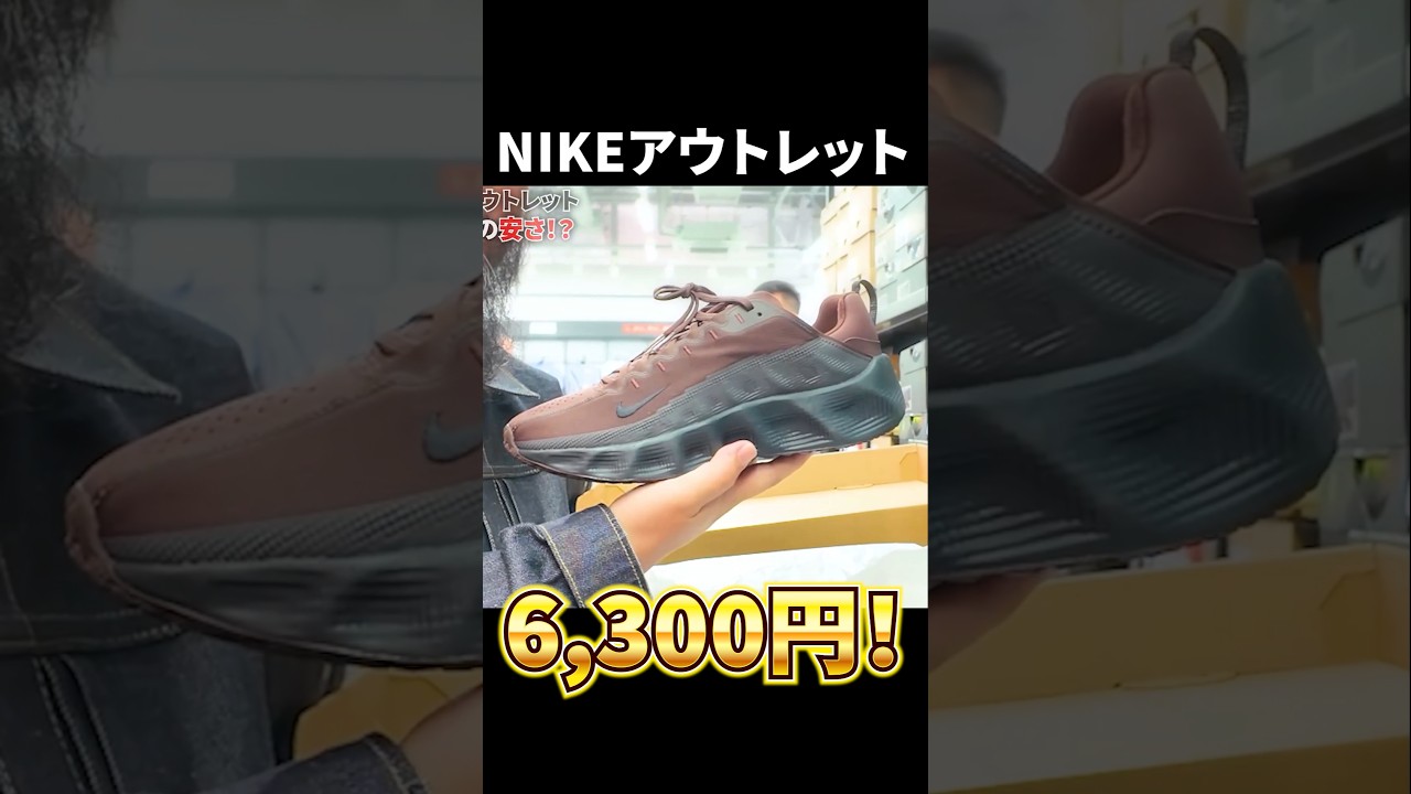 NIKEアウトレットが異次元の安さ！急げ！ #スニーカー