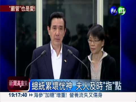 酷酷嫂真性情! 馬總統甘之如飴