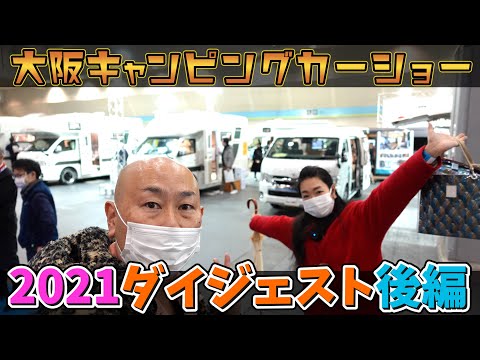 , title : '【後編】大阪キャンピングカーショー2021｜ダイジェスト動画'