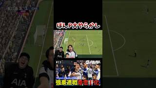 ぽんP大やらかし #コハロン #ゲーム実況 #fc26