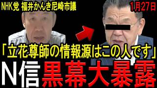 【完全にやらかしてます…】立花孝志被告の名誉毀損疑惑発言の情報源の実名をNHK党尼崎市議がうっかりポロリ！尊師に口止めされていたのでは？斎藤知事との裏の関係は！？【西脇亨輔弁護士　福井かんき】