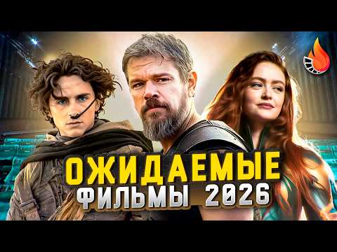 ТОП-10 | САМЫЕ ОЖИДАЕМЫЕ ФИЛЬМЫ 2026